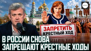 В РОССИИ СНОВА ЗАПРЕЩАЮТ КРЕСТНЫЕ ХОДЫ