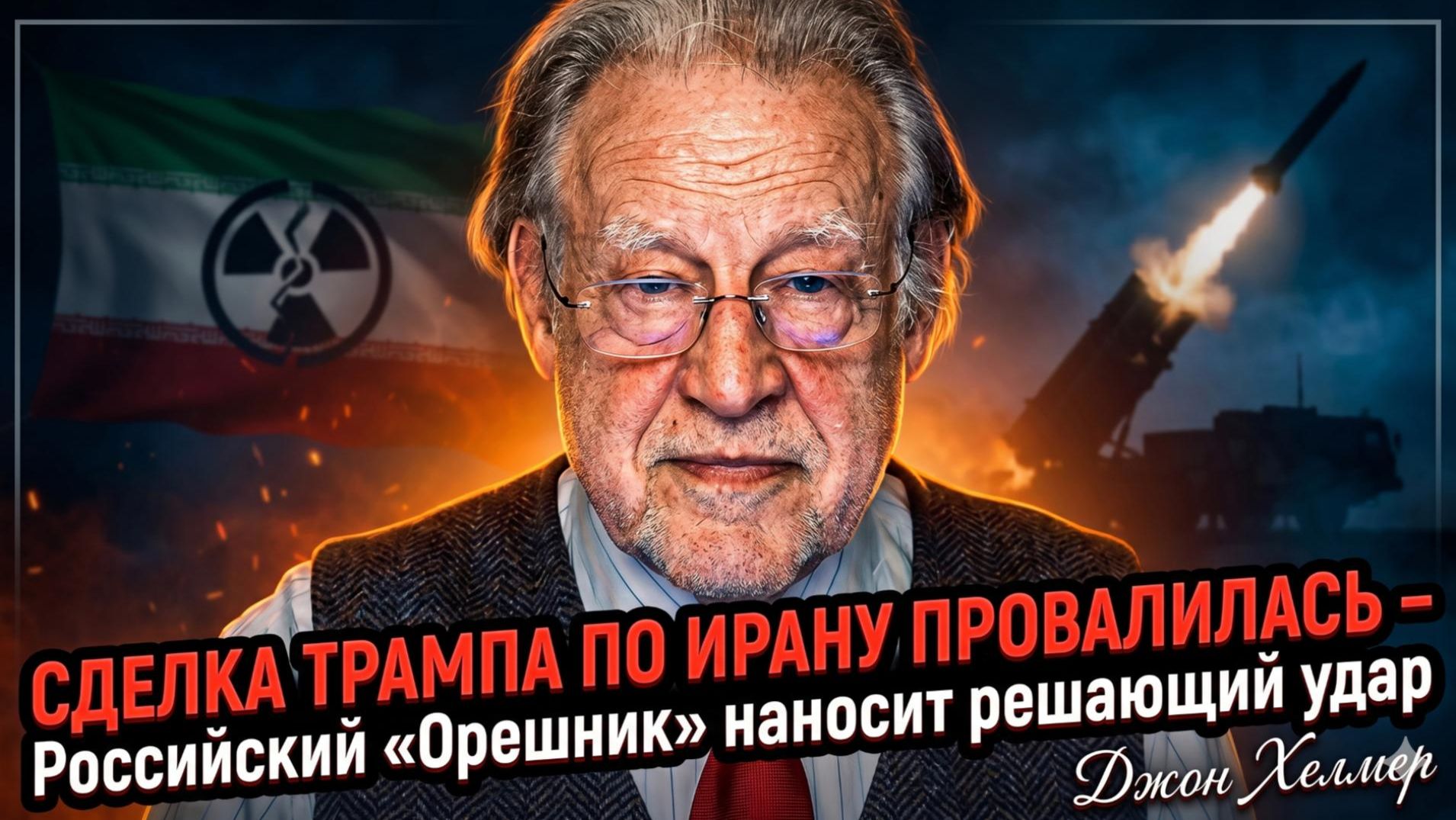 💣 Джон Хелмер | Сделка Трампа с Ираном рухнула - «Орешник» России поставил финальную точку