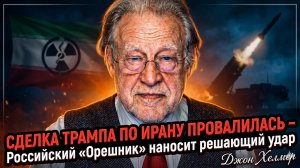 💣 Джон Хелмер | Сделка Трампа с Ираном рухнула - «Орешник» России поставил финальную точку