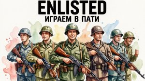ВДВОЁМ ВЕСЕЛЕЕ! Играю с хорошим человеком в Enlisted