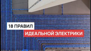 ИДЕАЛЬНАЯ электрика в квартире. Современные стандарты качественного электромонтажа в 2025.
