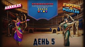 Турнир для 5 ➤ Кровавая битва без зелёных ➤ День 5 ➤ #empiresandpazzles