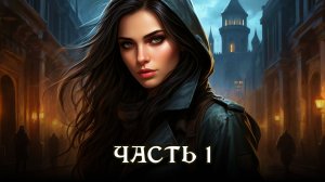 АУДИОКНИГА ПОЛНОСТЬЮ ★ ЧАСТЬ 1. НЕХОРОШАЯ ДЕВЧОНКА ★ Любовное фэнтези, магия, приключения, юмор