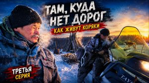 Корякский поселок на краю земли. Северный Эвенск и Парень, на границе с Камчаткой. Третья серия.