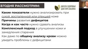Встреча «Дефициты и кожа  Как понять, о чём молит организм» 27.5.26