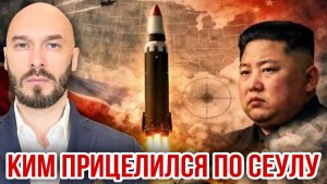 КИМ ПРИЦЕЛИЛСЯ ПО СЕУЛУ