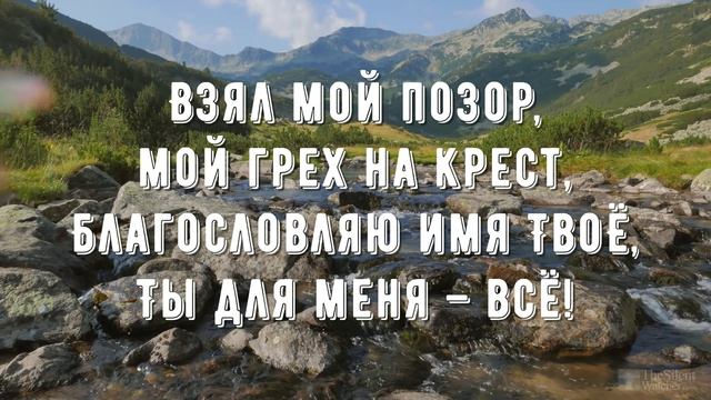 Сила моя в Тебе, Господь - минус мой 3 смотреть онлайн