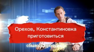 Орехов пропущен удар. Константиновка захлёбывается.