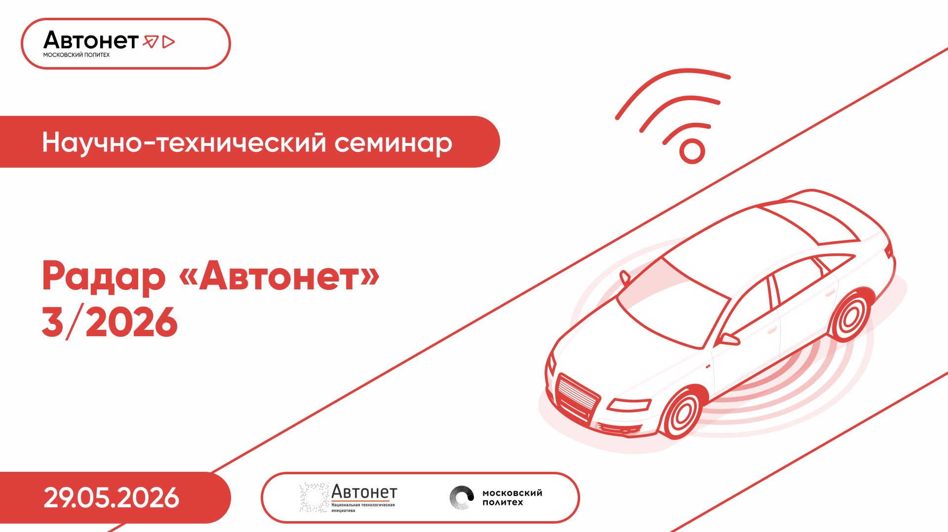 Радар Автонет — 3/2026
