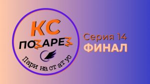 КС позарез: пари на статус. Серия 13. Внутренний конфликт, часть 6