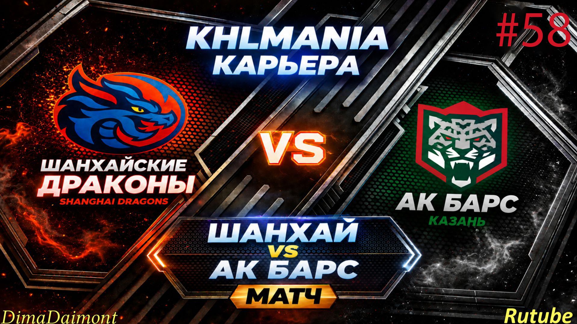 KHLMANIA 🏒 Карьера 🏒 За Шанхайские Драконы 🏒 #58 🏒 Матч против Ак Барса 🏒
