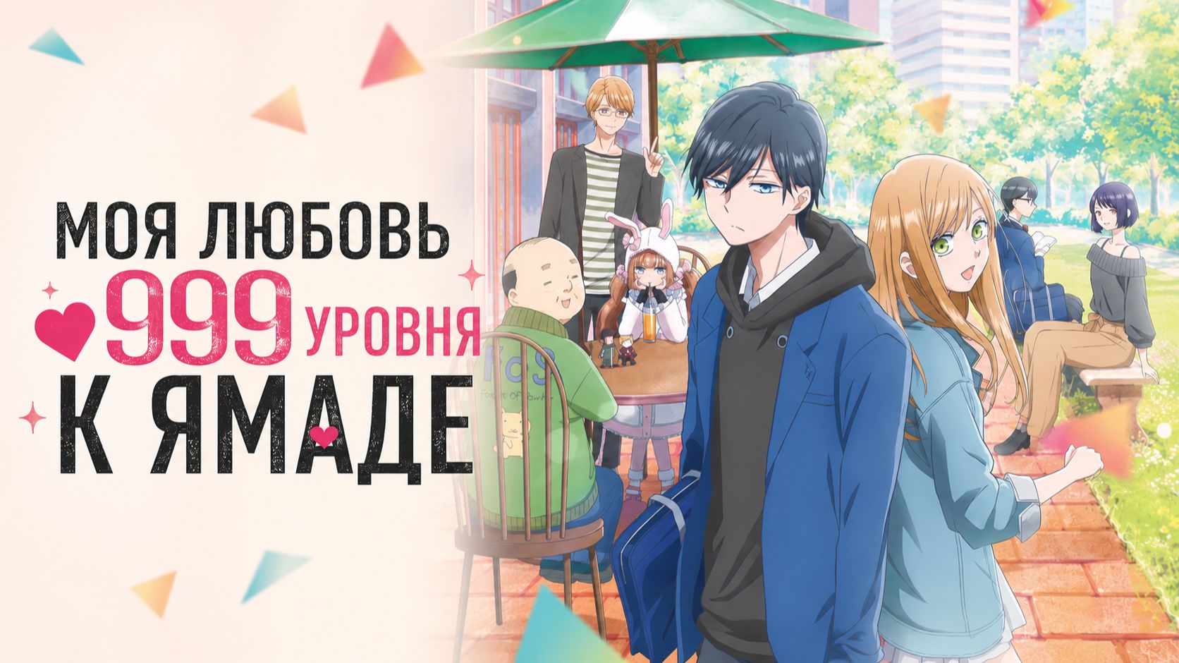 Моя любовь 999 уровня к Ямаде - серия 9 / Loving Yamada at Lv999