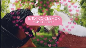 Влог со съёмок «кислоты « + мини спойлеры.