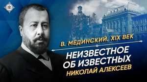 Лекция Владимира Мединского «Неизвестное об известных. Николай Алексеев»