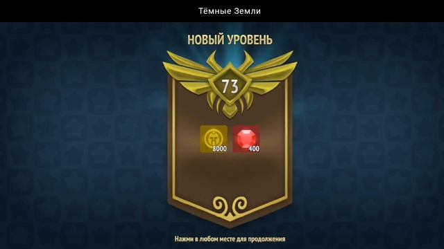 НОВЫЙ УРОВЕНЬ ДОСТИГНУТ | ТЁМНЫЕ ЗЕМЛИ