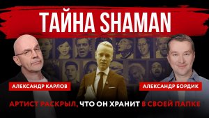 Тайна SHAMAN. Артист раскрыл, что он хранит в своей папке