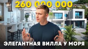 Элегантная роскошь у моря в Сочи. Вилла с бассейном и ультра современным дизайном
