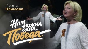 Ирина Климова - Нам нужна одна Победа
