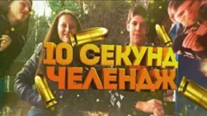 10 секунд челлендж ЧАСТЬ 14
