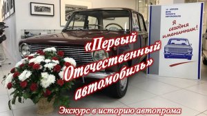 «Первый отечественный автомобиль». Экскурс в историю автопрома