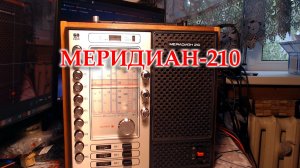 Знакомство с Меридианом 210. Замолчал после замены электролитов.