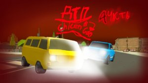 ДТП в Chicken gun! 4 ЧАСТЬ