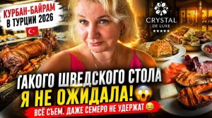 🔥 ТУРЦИЯ 2026 🇹🇷 Crystal De Luxe — такой шведский стол я вижу впервые! Курбан-Байрам удивил🔥