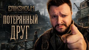 Eriksholm: The Stolen Dream | Полное Прохождение [RU] | Потерянный Друг. Глава 2
