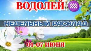 ВОДОЛЕЙ♒ Недельный расклад 01-07 ИЮНЯ /Таро Прогноз/Сферы жизни