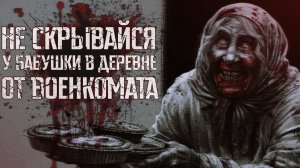 НЕ СКРЫВАЙСЯ У БАБУШКИ В ДЕРЕВНЕ ОТ ВОЕНКОМАТА || СТРАШНЫЕ ИСТОРИИ #93