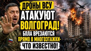 💥Дроны ВСУ Атакуют Волгоград. БПЛА врезаются прямо в многоэтажки-Что известно