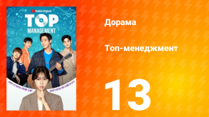 Топ-менеджмент 1 сезон 13 серия