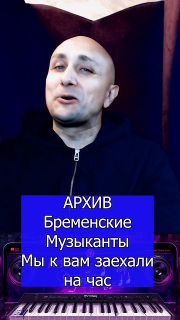 Бременские Музыканты Мы к вам заехали на час Клондайс кавер смотреть онлайн