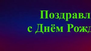 Поздравление брата с Днём Рождения 2
