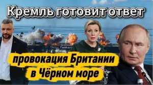 Провокация! Британия атаковала танкер в черном море. Кремль готовит жесткий ответ.
