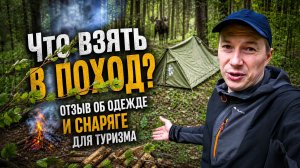Что взять в поход? Отзывы об одежде и снаряжении для туризма.