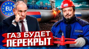 Газовый ультиматум: Россия готова перекрыть газ Армении?