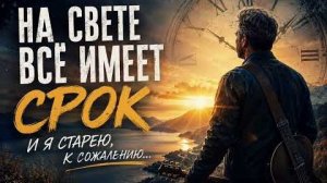 Да, Я Старею… Но Душа Поёт_AI