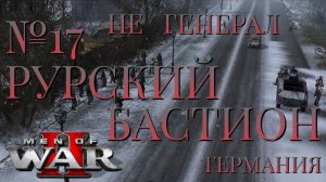 НЕ ГЕНЕРАЛ/ЧАСТЬ №17/РУРСКИЙ БАСТИОН/ГЕРМАНИЯ/Men of War 2