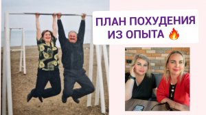 ПЛАН ПОХУДЕНИЯ ПИТАНИЯ И ТРЕНИРОВОК НА 30 КГ ИЗ СВОЕГО ОПЫТА