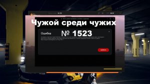 Чужой среди чужих [2026 Год.] № 1523.GTA 5 RP. Burton. Ошибка.Код:7002.1