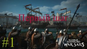 Mount and Blade II Bannerlord war Sails - Первый шаг #1