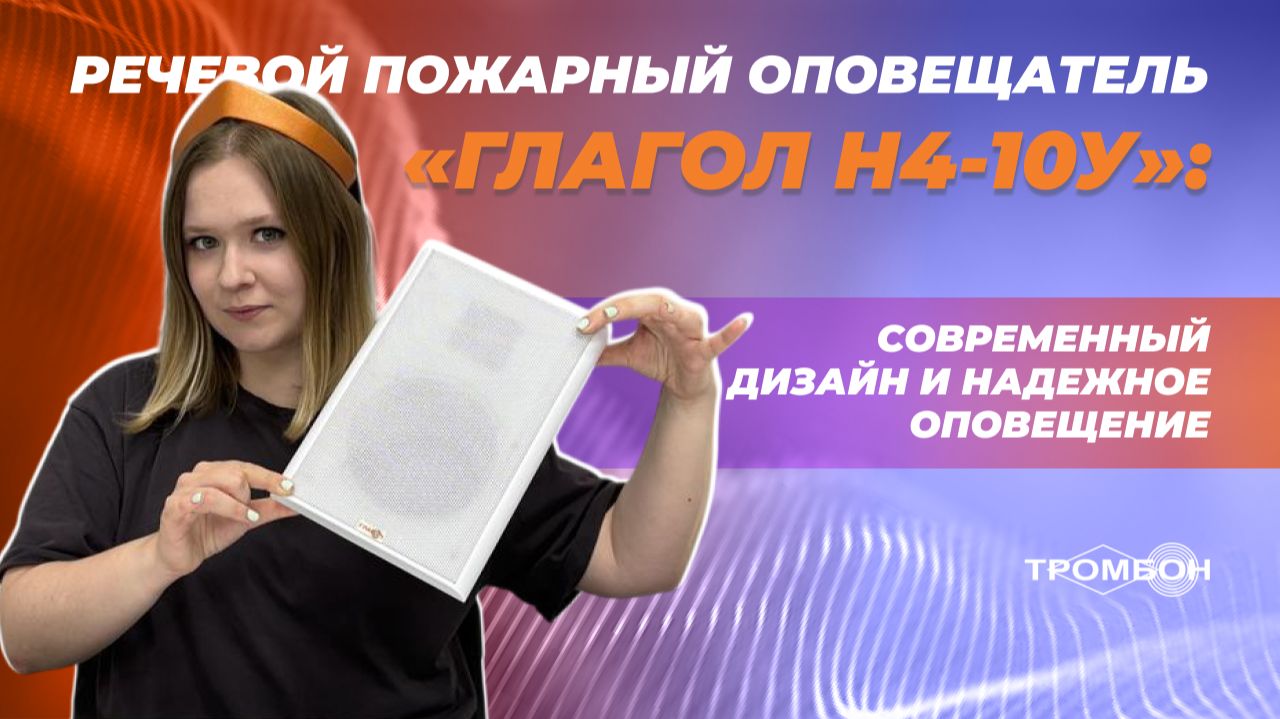 Речевой пожарный оповещатель «Глагол Н4-10У»: современный дизайн и надежное оповещение