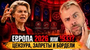 ЕВРОПА 2026 ИЛИ 1933? ЦЕНЗУРА, ЗАПРЕТЫ И БОРДЕЛИ