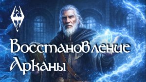 Читаю Книги Skyrim: «Восстановление Арканы» + «Переписка Карвика и Конинга» | Лор