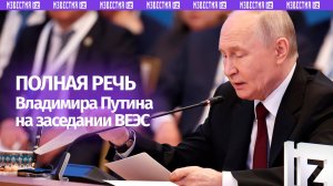 Владимир Путин выступил на заседании Высшего Евразийского экономического совета. Полная запись речи