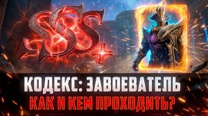 КОДЕКС: ЗАВОЕВАТЕЛЬ / ПОЛНЫЙ ГАЙД /КАК И КЕМ ПРОХОДИТЬ #watcherofrealms