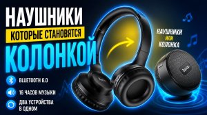 ТАКОГО ты ещё точно НЕ ВИДЕЛ! Наушники которые трансформируются в КОЛОНКУ - HOCO W71 !