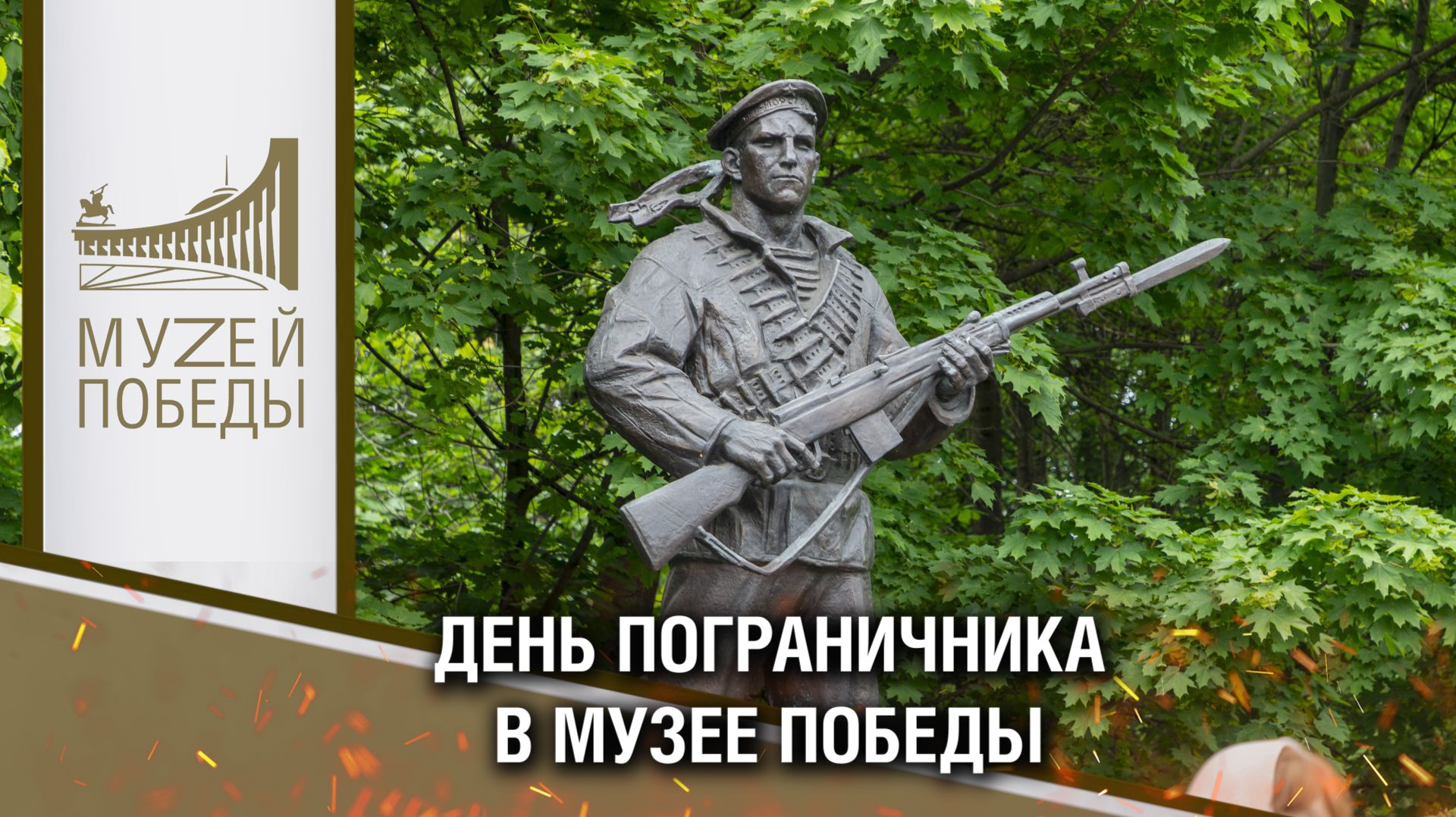 День Пограничника 2026 в Музее Победы