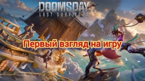 Первый взгляд на игру Doomsday...